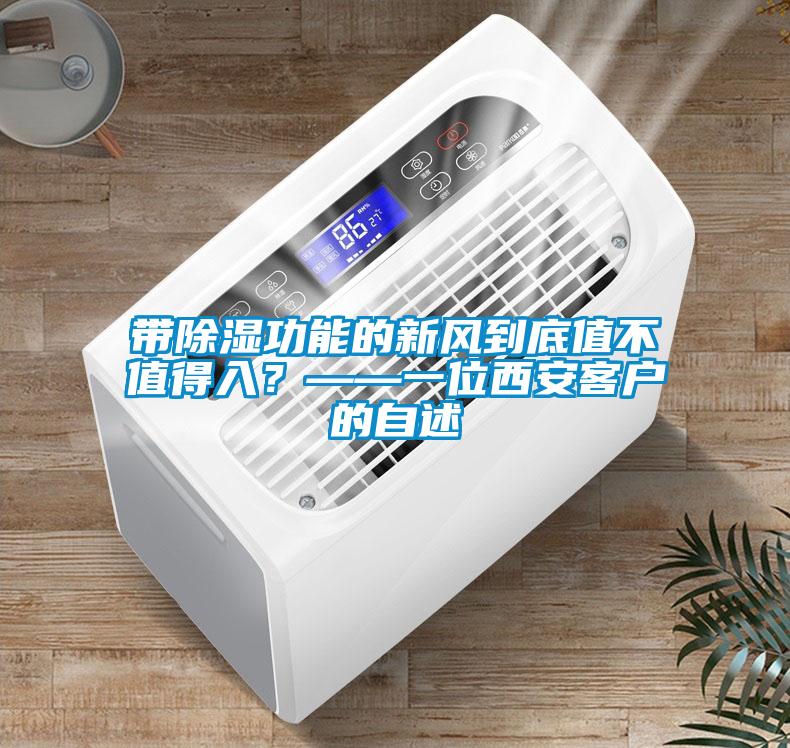 帶除濕功能的新風(fēng)到底值不值得入？——一位西安客戶的自述