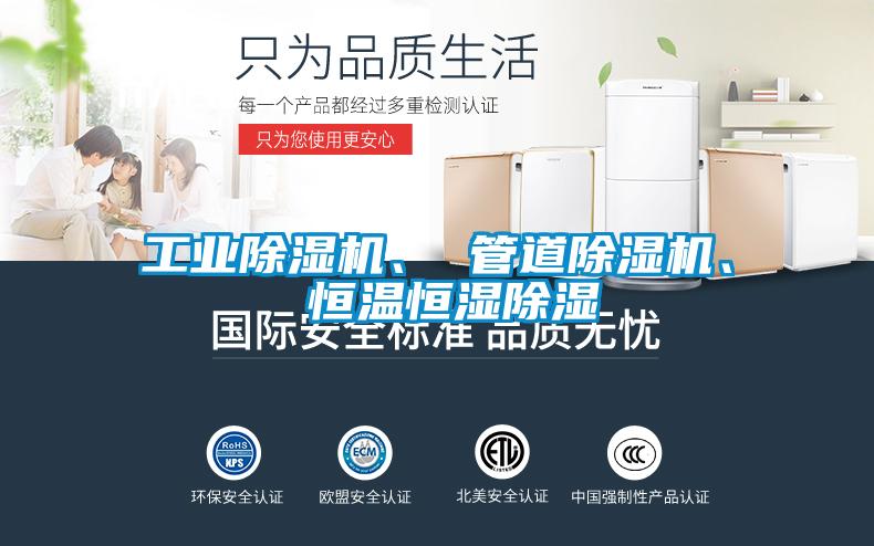工業(yè)除濕機(jī)、 管道除濕機(jī)、 恒溫恒濕除濕