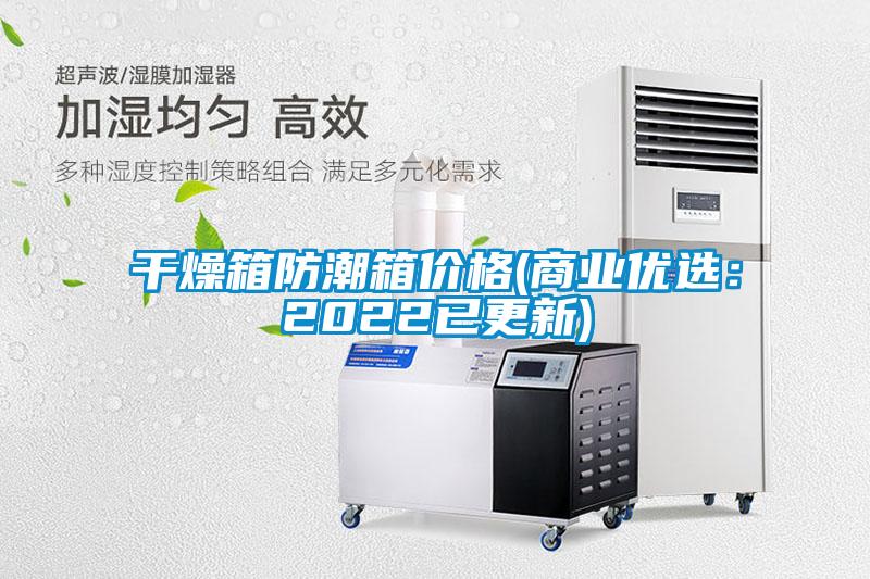 干燥箱防潮箱價格(商業(yè)優(yōu)選：2022已更新)