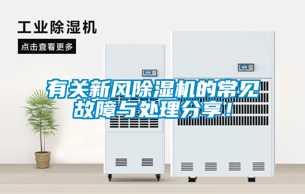 有關(guān)新風(fēng)除濕機(jī)的常見(jiàn)故障與處理分享！