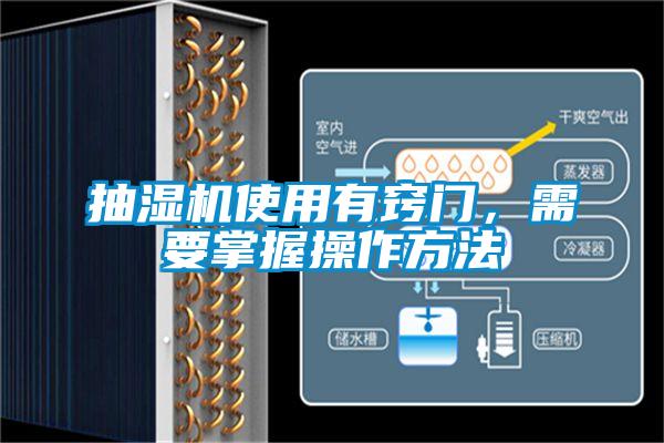 抽濕機(jī)使用有竅門，需要掌握操作方法