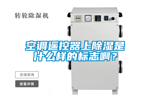 空調遙控器上除濕是什么樣的標志??？