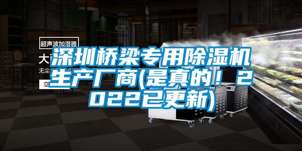 深圳橋梁專(zhuān)用除濕機(jī)生產(chǎn)廠(chǎng)商(是真的！2022已更新)