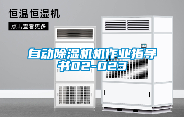 自動除濕機(jī)機(jī)作業(yè)指導(dǎo)書02-023
