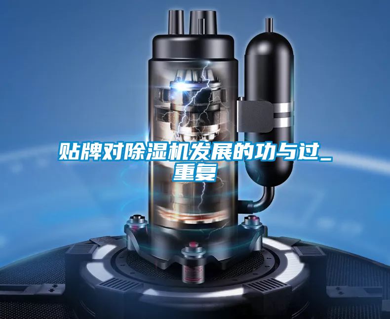 貼牌對除濕機發(fā)展的功與過_重復