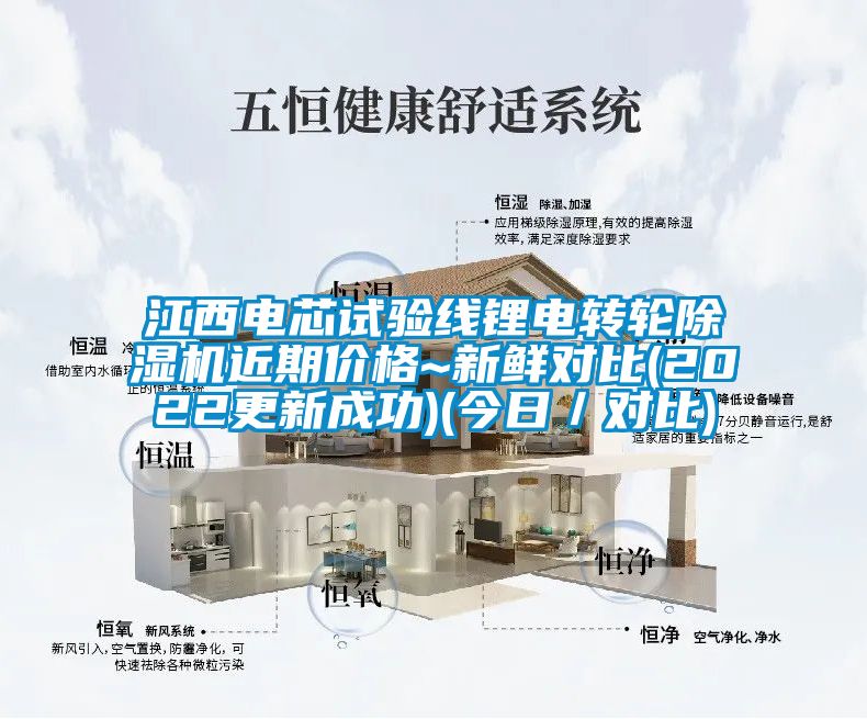 江西電芯試驗線鋰電轉(zhuǎn)輪除濕機(jī)近期價格~新鮮對比(2022更新成功)(今日／對比)