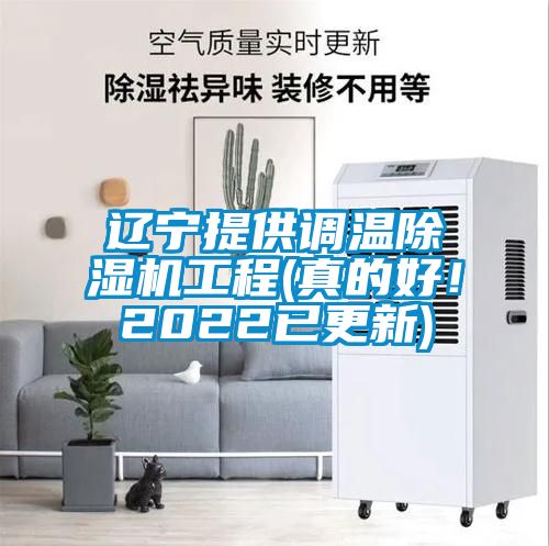遼寧提供調(diào)溫除濕機(jī)工程(真的好！2022已更新)