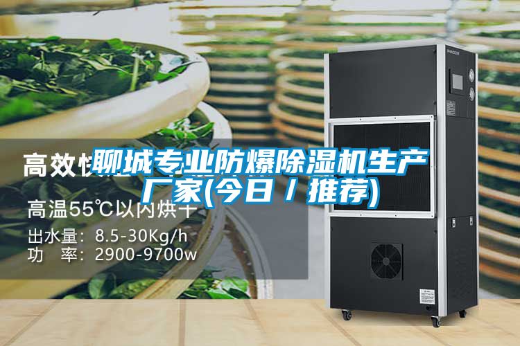 聊城專業(yè)防爆除濕機生產廠家(今日／推薦)