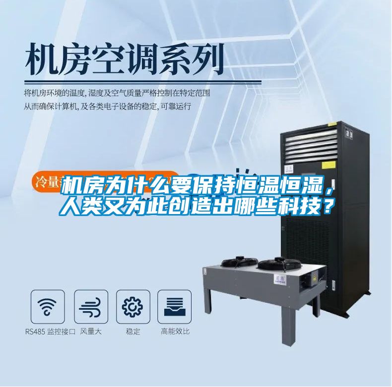 機房為什么要保持恒溫恒濕，人類又為此創(chuàng)造出哪些科技？
