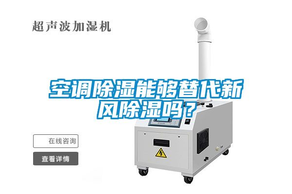 空調(diào)除濕能夠替代新風(fēng)除濕嗎？
