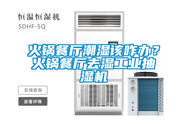 火鍋餐廳潮濕該咋辦？火鍋餐廳去濕工業(yè)抽濕機