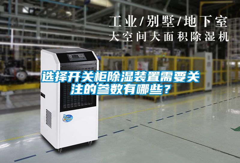 選擇開關(guān)柜除濕裝置需要關(guān)注的參數(shù)有哪些？