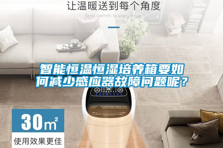 智能恒溫恒濕培養(yǎng)箱要如何減少感應(yīng)器故障問題呢？