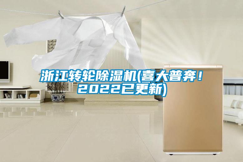 浙江轉(zhuǎn)輪除濕機(jī)(喜大普奔！2022已更新)
