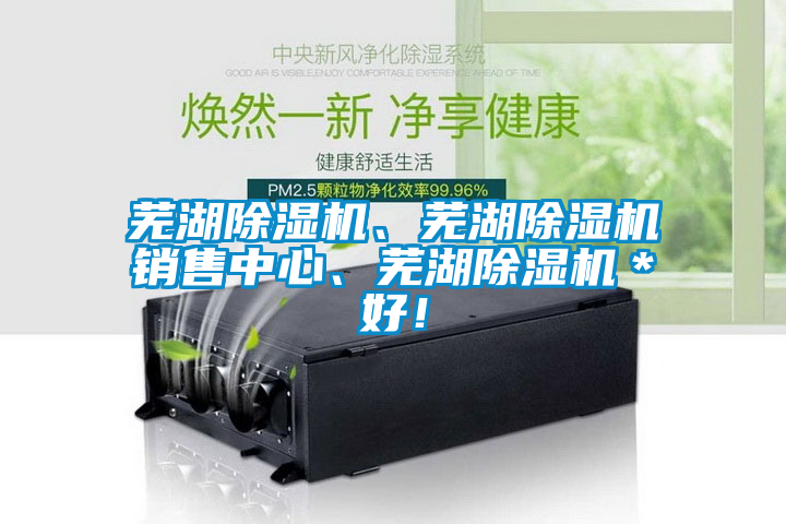 蕪湖除濕機(jī)、蕪湖除濕機(jī)銷售中心、蕪湖除濕機(jī)＊好！