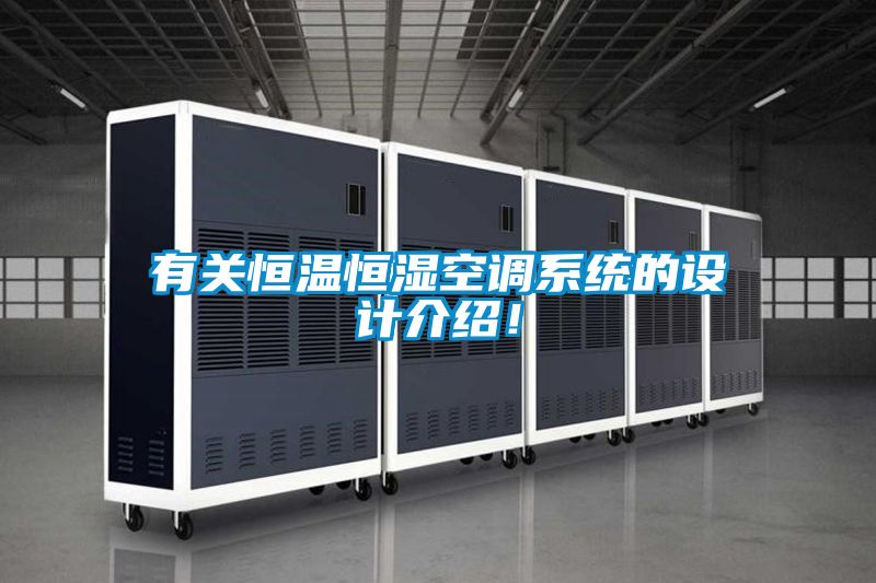 有關(guān)恒溫恒濕空調(diào)系統(tǒng)的設(shè)計介紹！