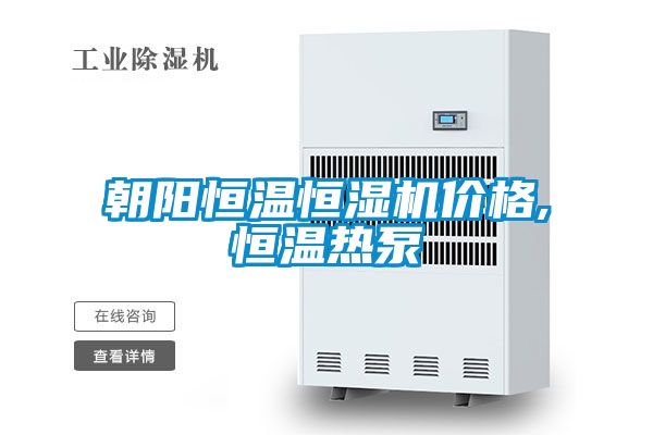朝陽恒溫恒濕機(jī)價(jià)格,恒溫?zé)岜?/></p>
						    <p style=