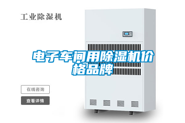 電子車間用除濕機(jī)價格品牌