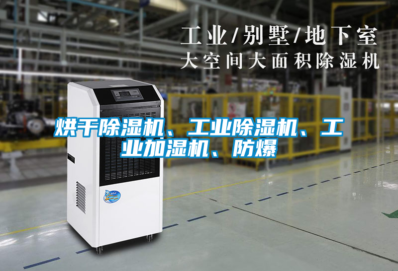 烘干除濕機、工業(yè)除濕機、工業(yè)加濕機、防爆