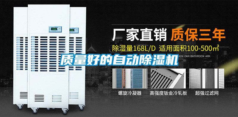 質(zhì)量好的自動(dòng)除濕機(jī)