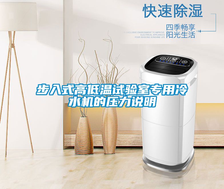 步入式高低溫試驗(yàn)室專用冷水機(jī)的壓力說明