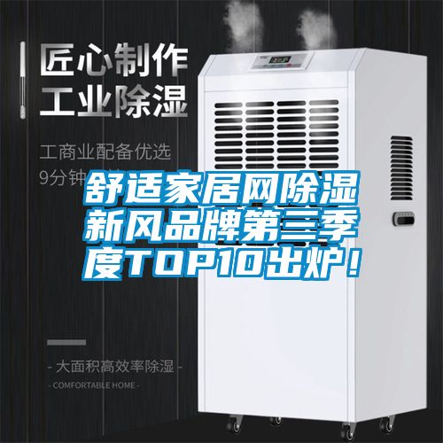 舒適家居網(wǎng)除濕新風品牌第三季度TOP10出爐！