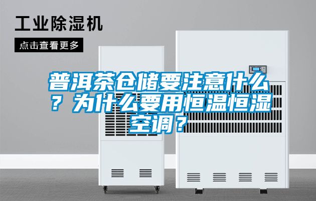 普洱茶倉儲要注意什么？為什么要用恒溫恒濕空調(diào)？