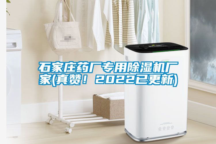 石家莊藥廠專用除濕機廠家(真贊！2022已更新)