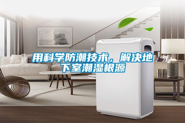 用科學(xué)防潮技術(shù)，解決地下室潮濕根源