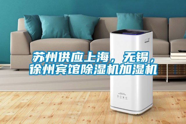 蘇州供應(yīng)上海，無錫，徐州賓館除濕機(jī)加濕機(jī)
