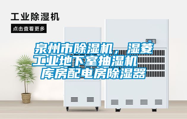泉州市除濕機(jī)，濕菱工業(yè)地下室抽濕機(jī)  庫房配電房除濕器