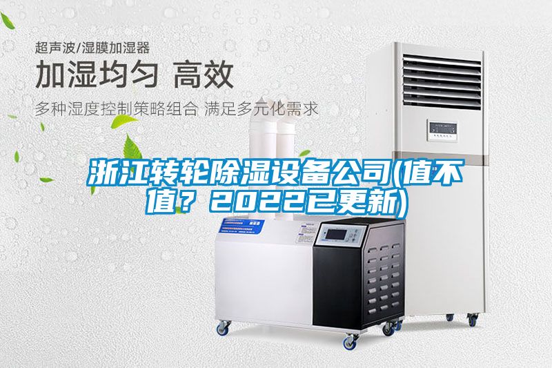浙江轉(zhuǎn)輪除濕設(shè)備公司(值不值？2022已更新)