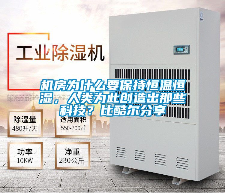 機(jī)房為什么要保持恒溫恒濕，人類為此創(chuàng)造出那些科技？比酷爾分享