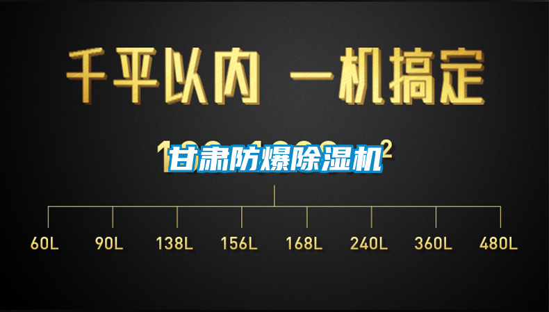 甘肅防爆除濕機(jī)