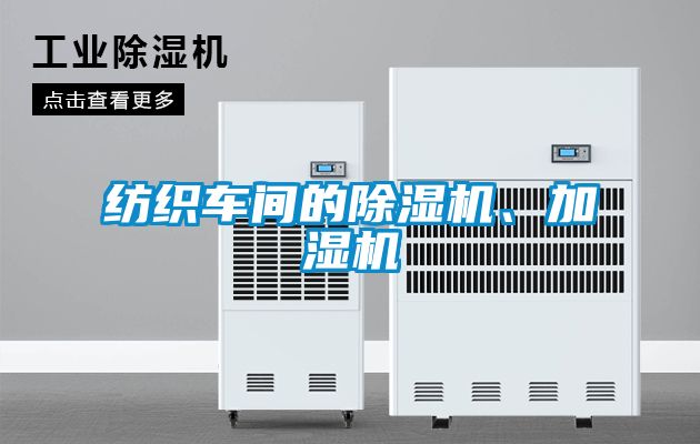 紡織車間的除濕機(jī)、加濕機(jī)
