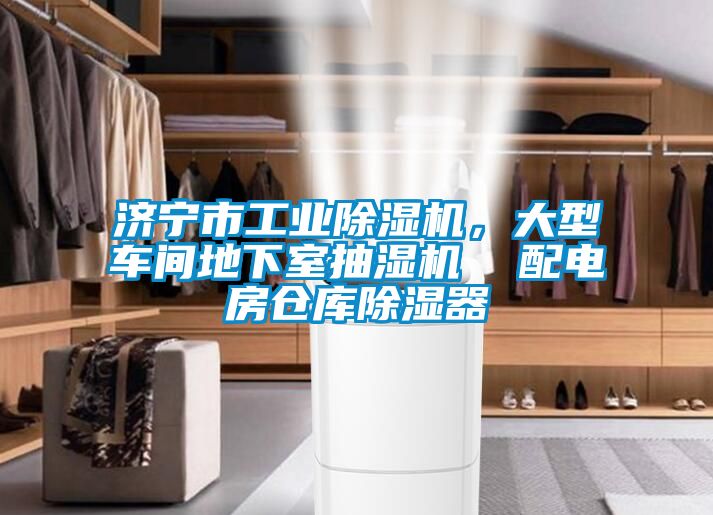 濟寧市工業(yè)除濕機，大型車間地下室抽濕機  配電房倉庫除濕器