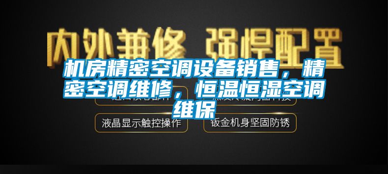 機(jī)房精密空調(diào)設(shè)備銷售，精密空調(diào)維修，恒溫恒濕空調(diào)維保