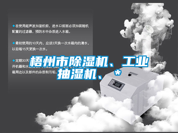 梧州市除濕機、工業(yè)抽濕機、＊