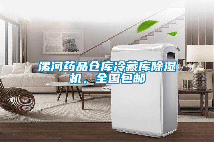 漯河藥品倉庫冷藏庫除濕機，全國包郵