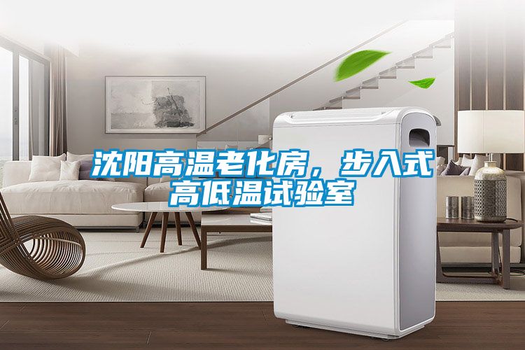 沈陽高溫老化房，步入式高低溫試驗室