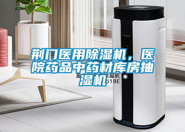 荊門醫(yī)用除濕機(jī)，醫(yī)院藥品中藥材庫房抽濕機(jī)