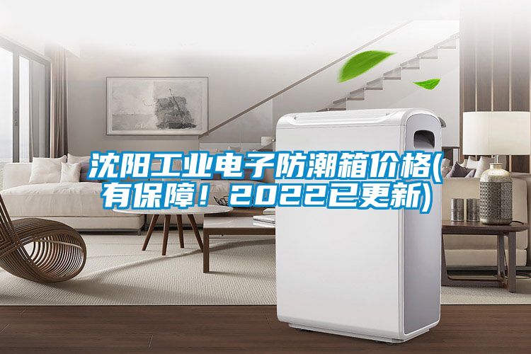 沈陽工業(yè)電子防潮箱價格(有保障！2022已更新)