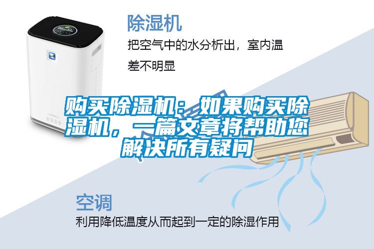 購買除濕機：如果購買除濕機，一篇文章將幫助您解決所有疑問