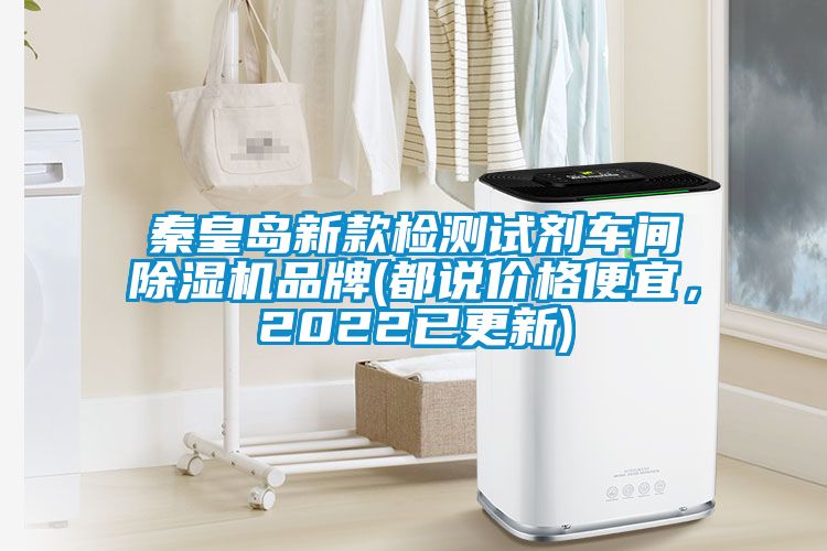 秦皇島新款檢測試劑車間除濕機品牌(都說價格便宜，2022已更新)