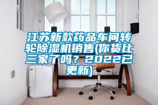 江蘇新款藥品車間轉(zhuǎn)輪除濕機銷售(你貨比三家了嗎？2022已更新)