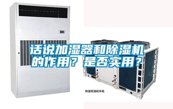 話說加濕器和除濕機的作用？是否實用？
