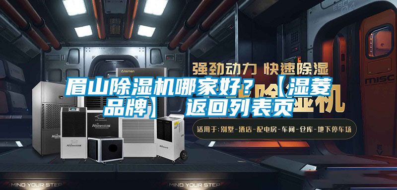 眉山除濕機(jī)哪家好？【濕菱品牌】 返回列表頁(yè)