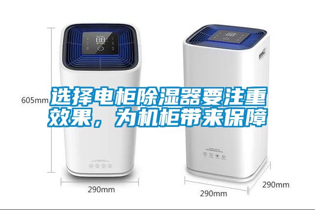 選擇電柜除濕器要注重效果，為機(jī)柜帶來保障