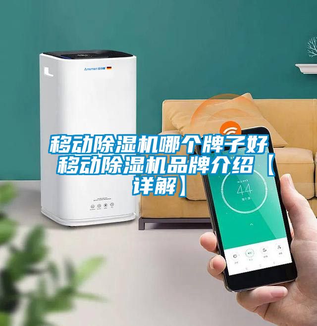移動除濕機(jī)哪個牌子好 移動除濕機(jī)品牌介紹【詳解】