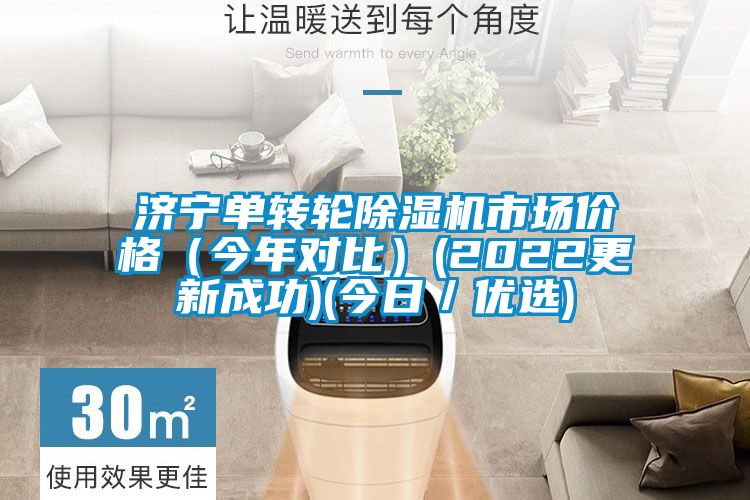 濟(jì)寧單轉(zhuǎn)輪除濕機(jī)市場價格（今年對比）(2022更新成功)(今日／優(yōu)選)
